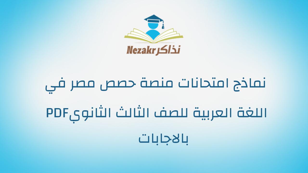 نماذج امتحانات منصة حصص مصر في اللغة العربية للصف الثالث الثانوي PDF بالاجابات